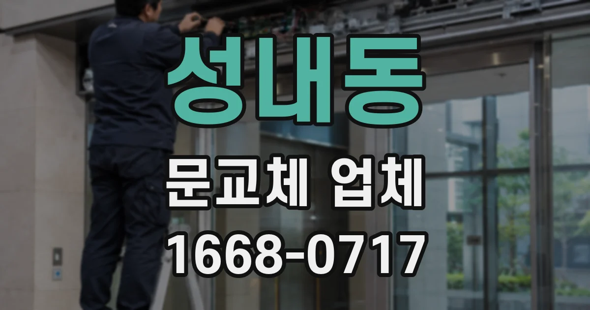 성내동 문교체 업체