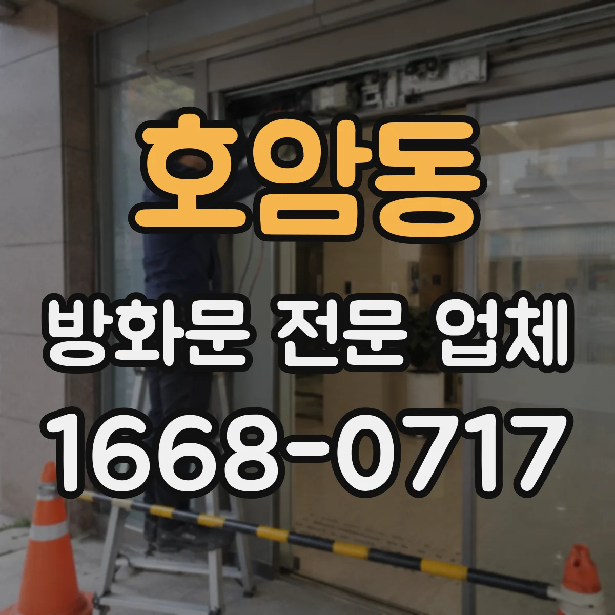 호암동 방화문 전문 업체