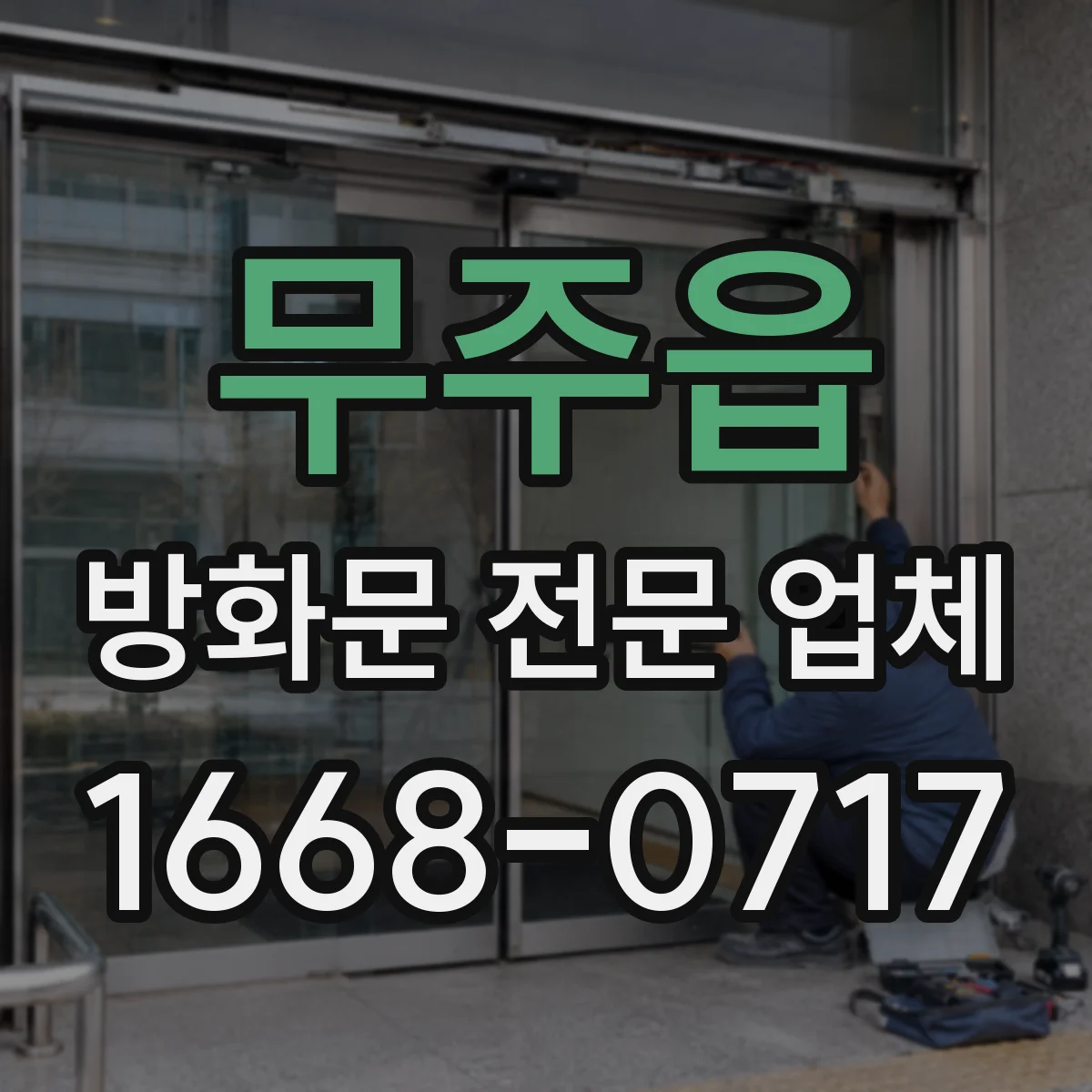 무주읍 방화문 전문 업체