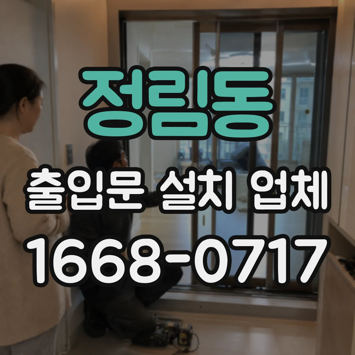 정림동 출입문 설치 업체