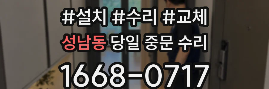 성남동 당일 중문 수리