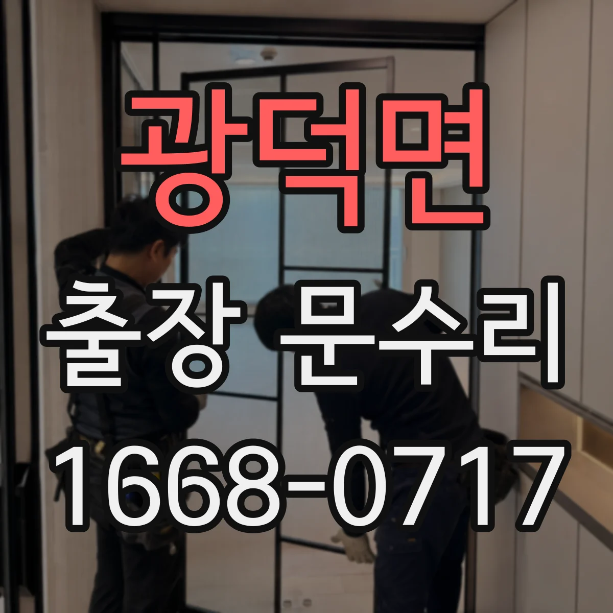 광덕면 출장 문수리