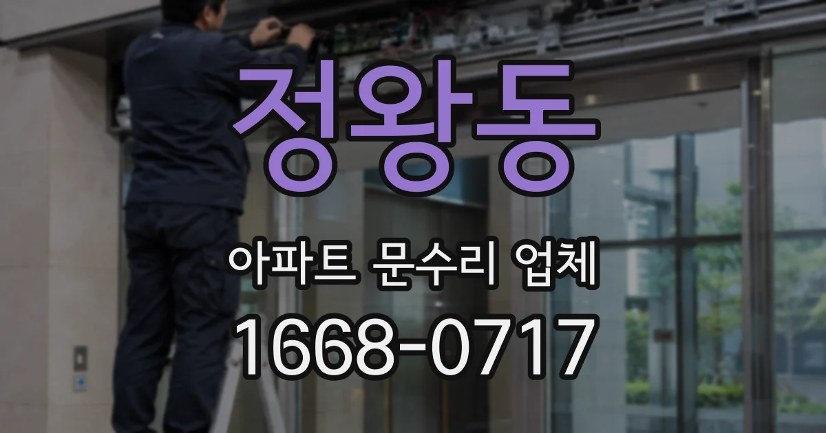 정왕동 아파트 문수리 업체
