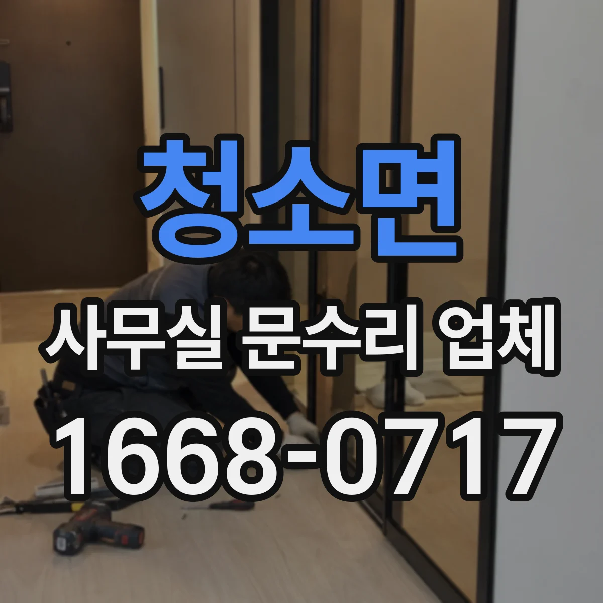 청소면 사무실 문수리 업체
