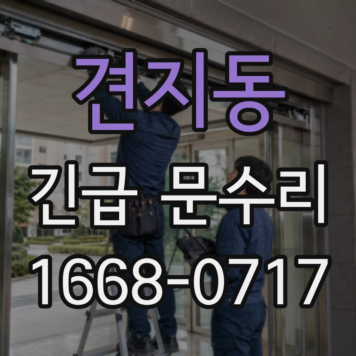 견지동 긴급 문수리 손잡이 빠짐 징후 점검과 흔들림 수리