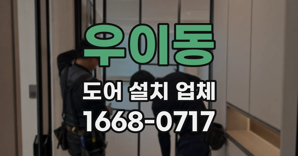 우이동 도어 설치 업체