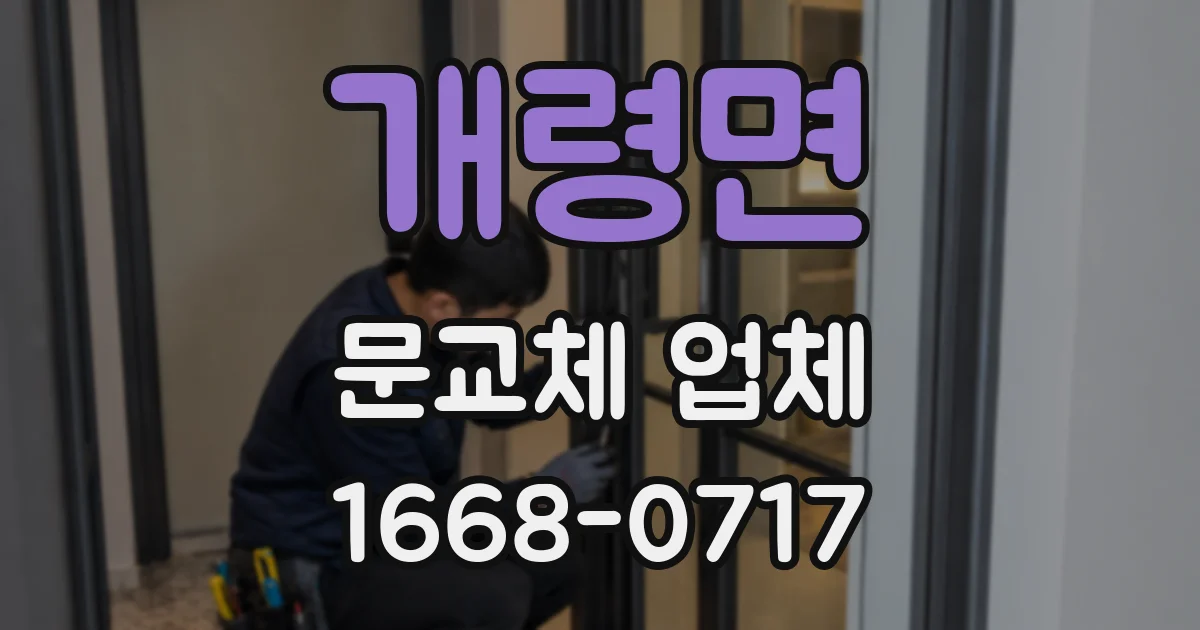 개령면 문교체 업체