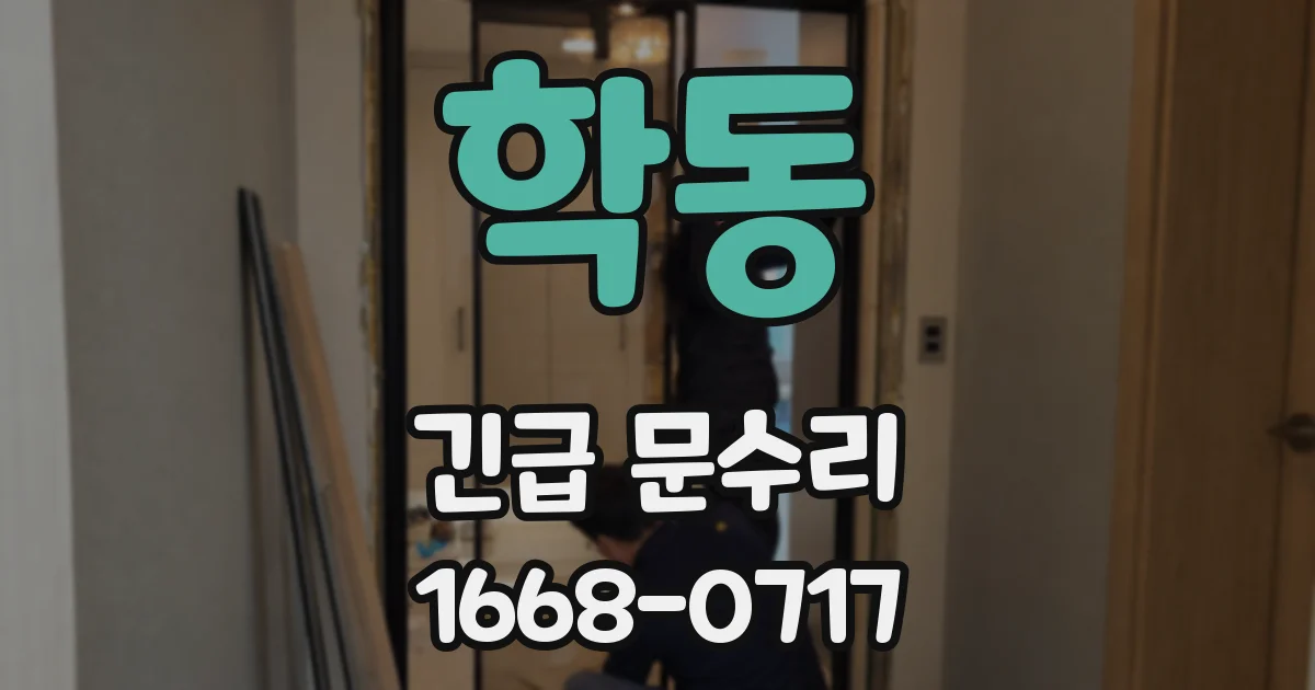 학동 긴급 문수리