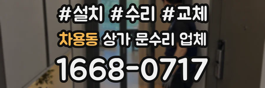 차용동 상가 문수리 업체