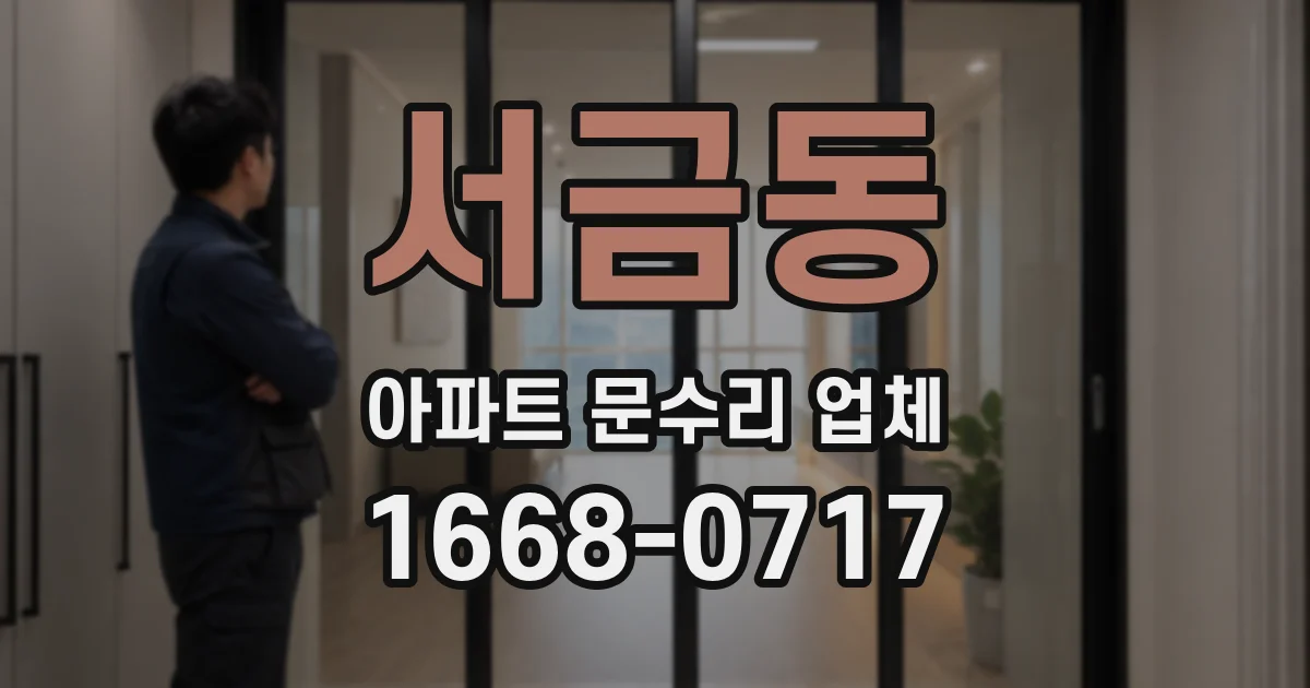 서금동 아파트 문수리 업체