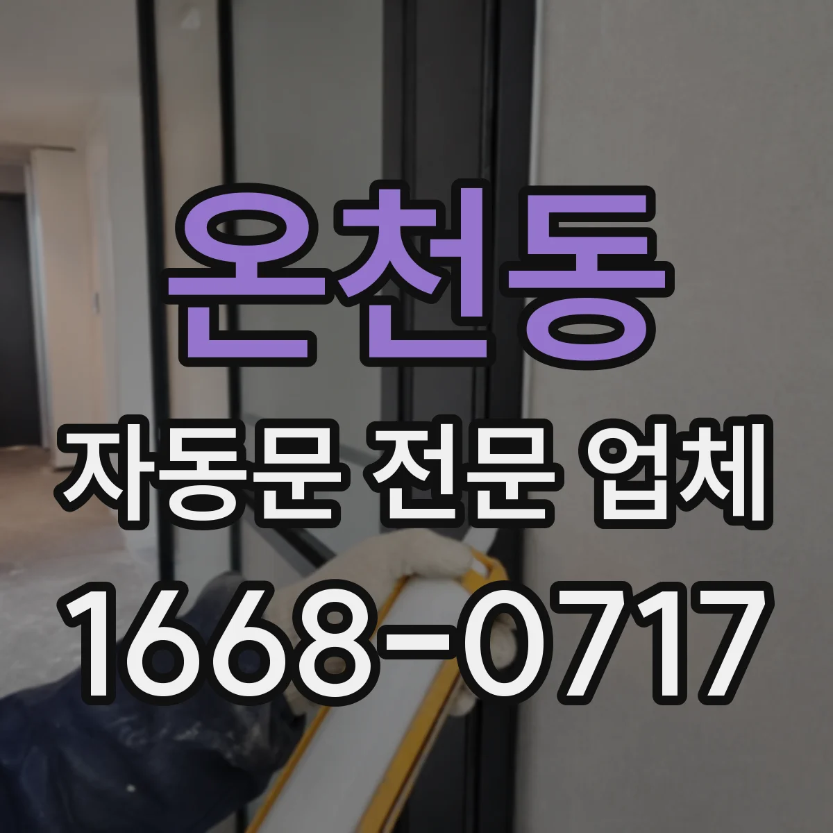 온천동 자동문 전문 업체