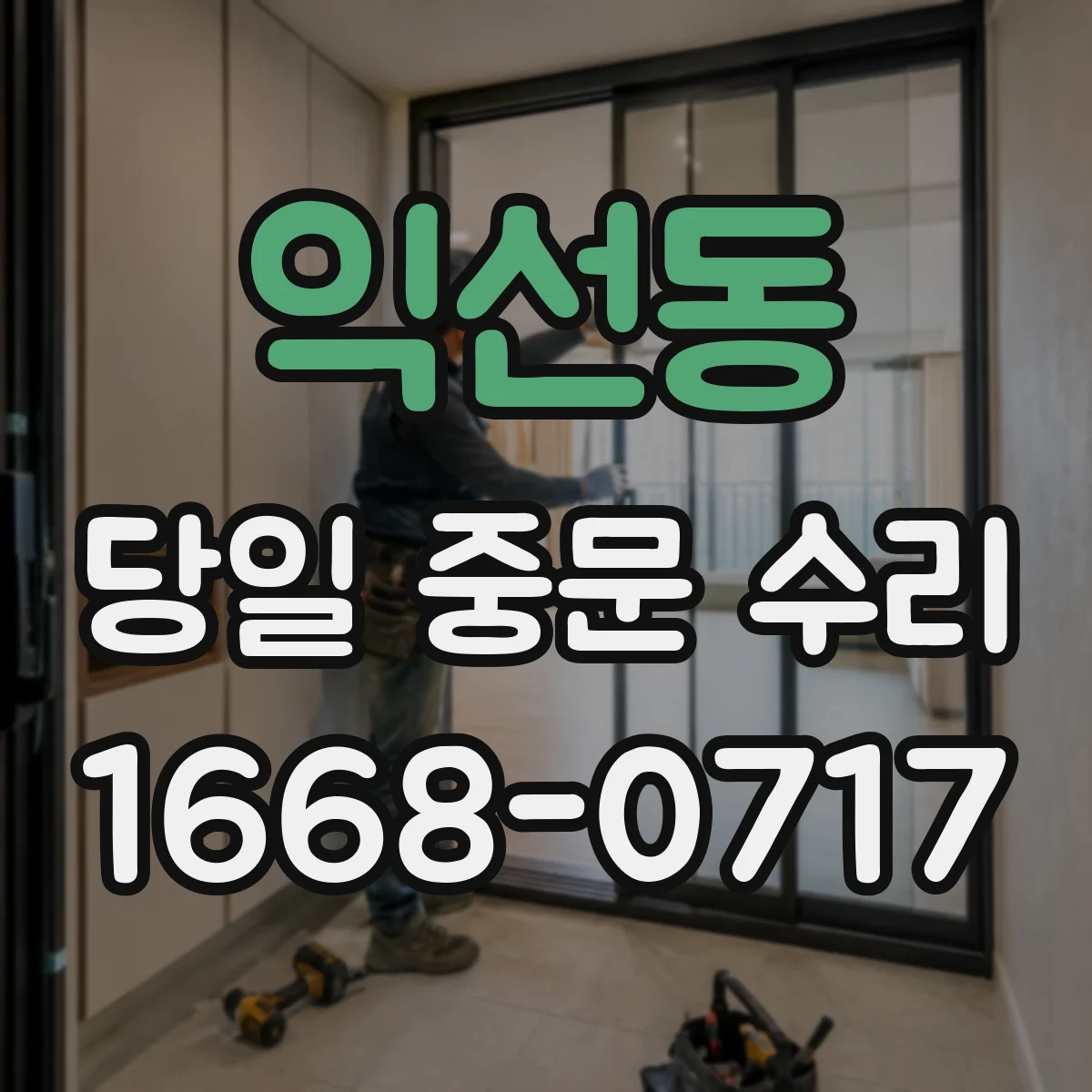 익선동 당일 중문 수리