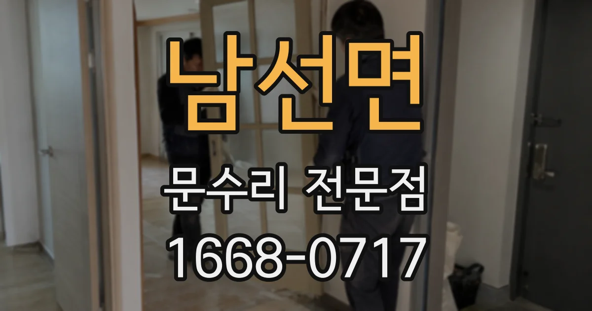 남선면 문수리 전문점