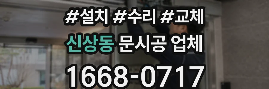 신상동 문시공 업체