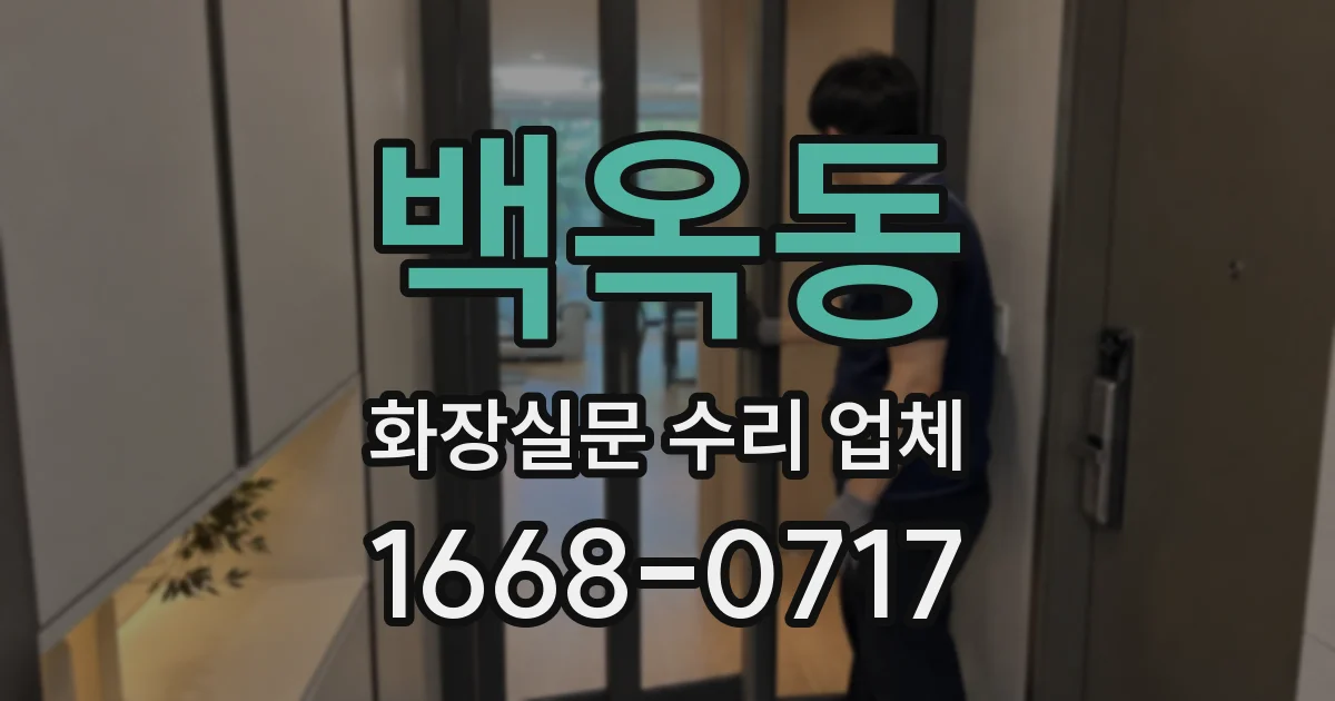 백옥동 화장실문 수리 업체