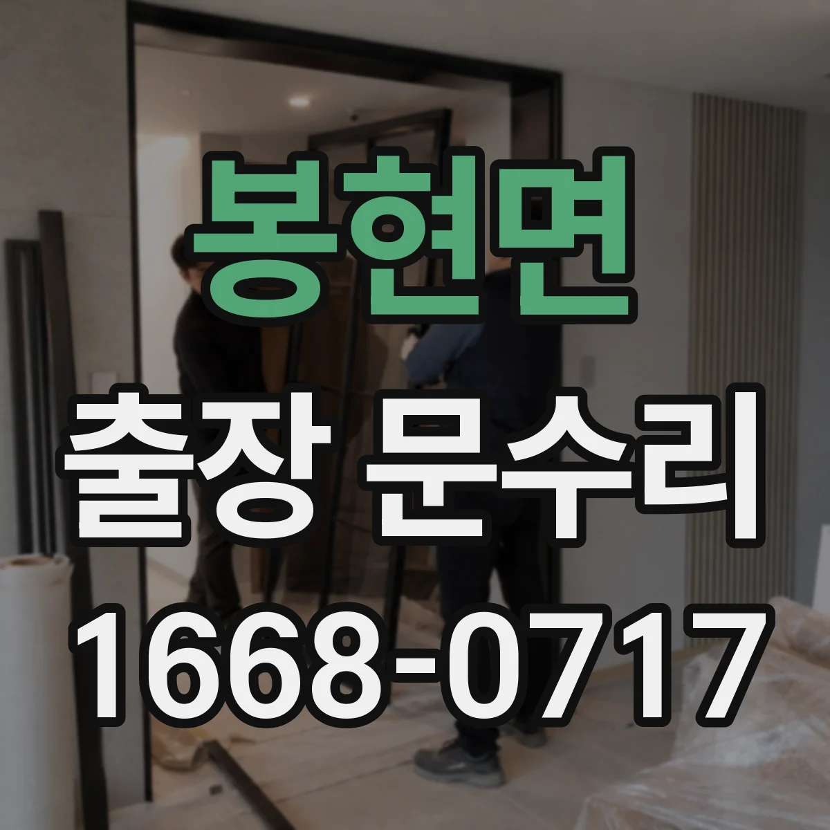 봉현면 출장 문수리