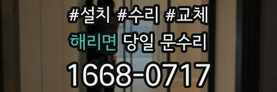 해리면 당일 문수리