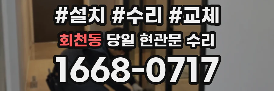 회천동 당일 현관문 수리