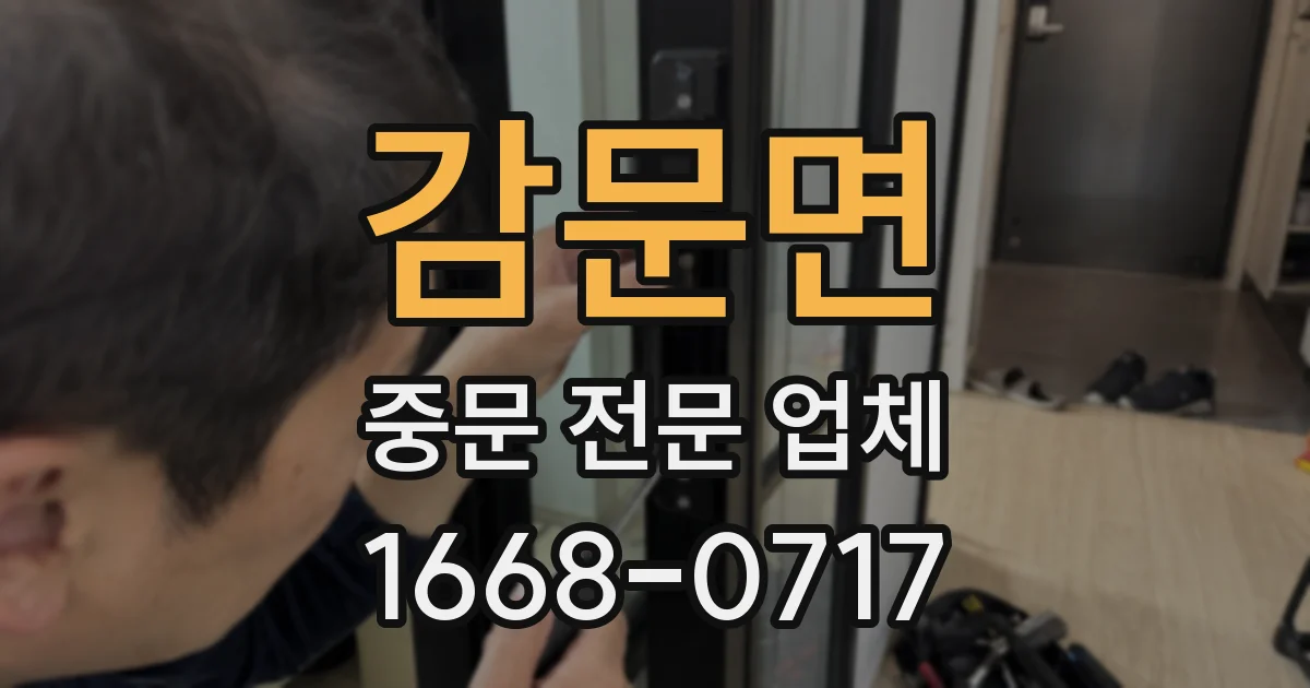 감문면 중문 전문 업체