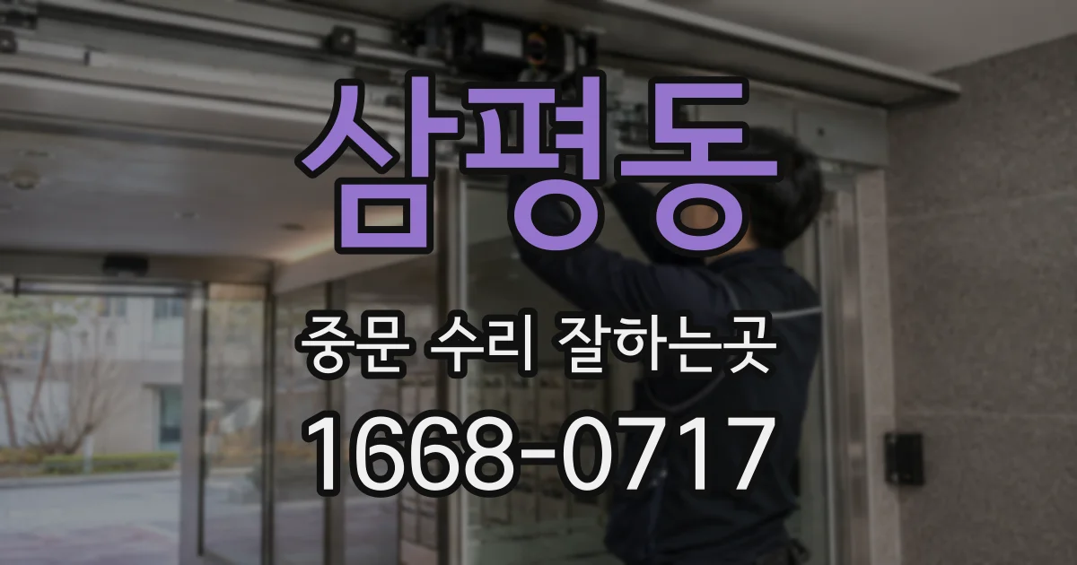삼평동 중문 수리 잘하는곳