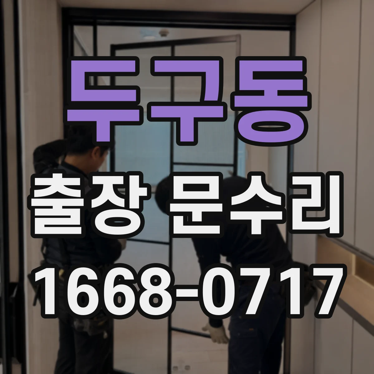 두구동 출장 문수리 잠금장치 유격으로 문이 안잠길 때 원인