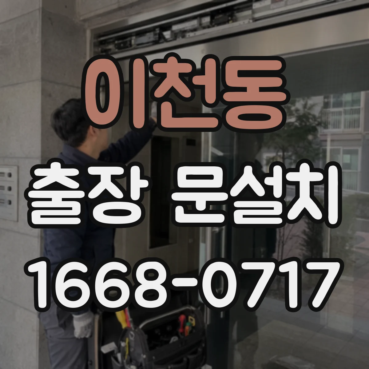 이천동 출장 문설치