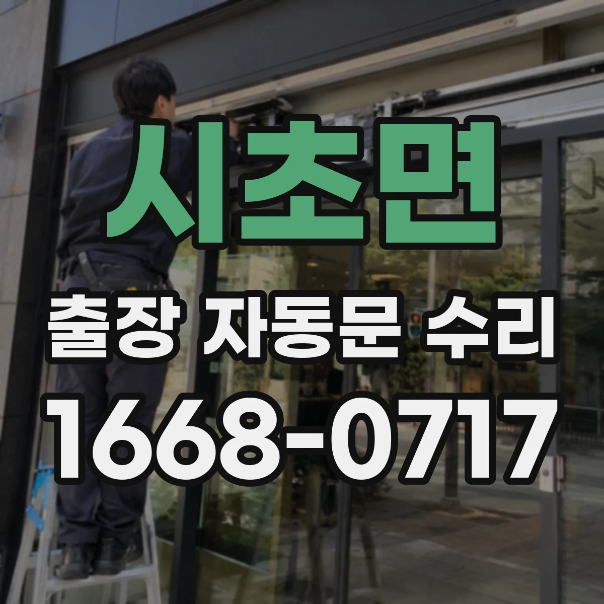 시초면 출장 자동문 수리