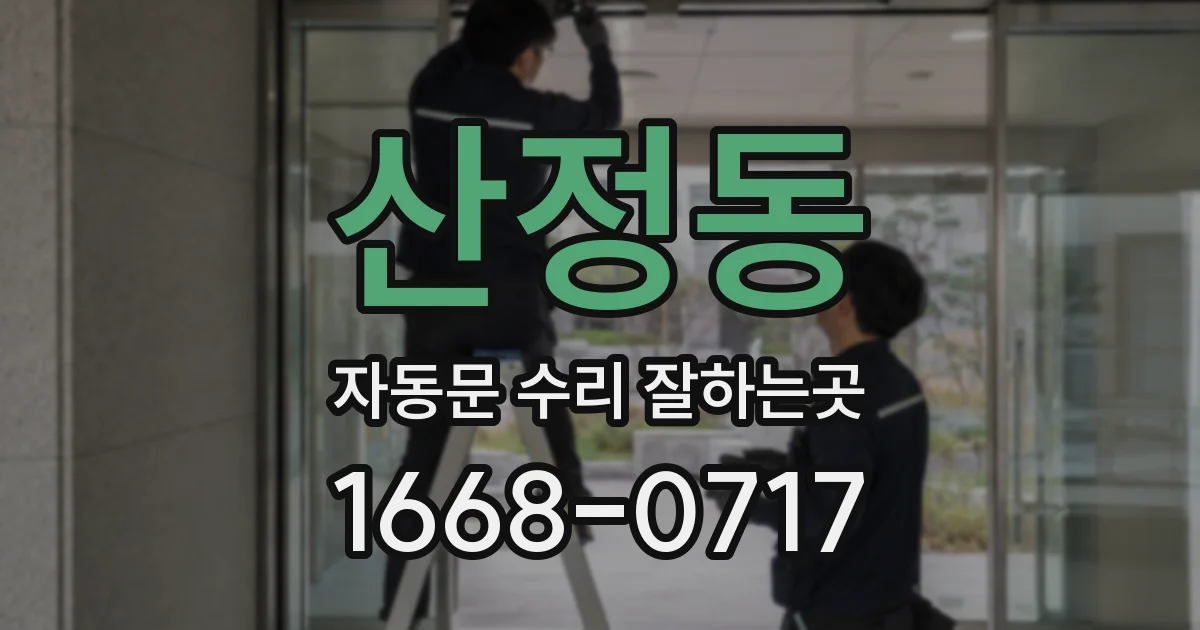 산정동 자동문 수리 잘하는곳