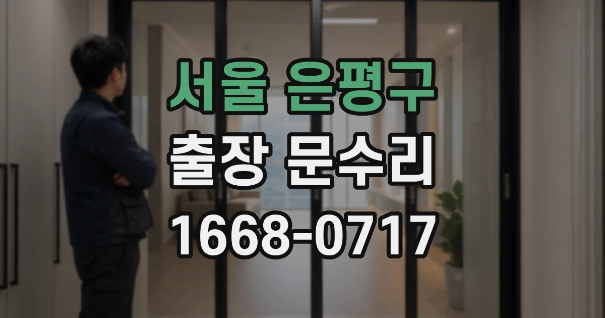 서울 은평구 출장 문수리