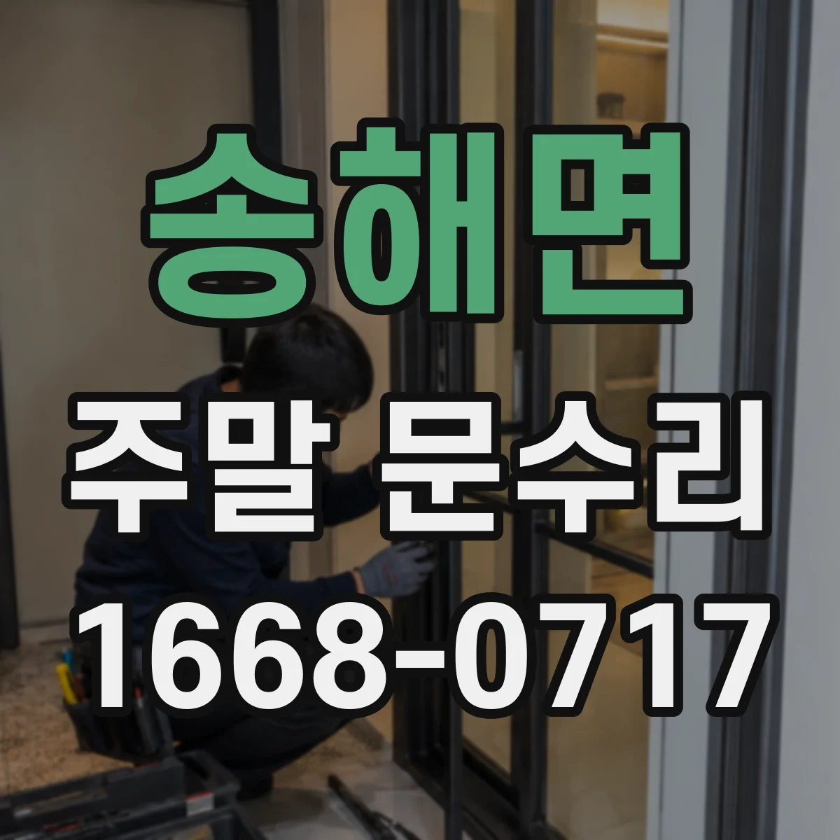 송해면 주말 문수리