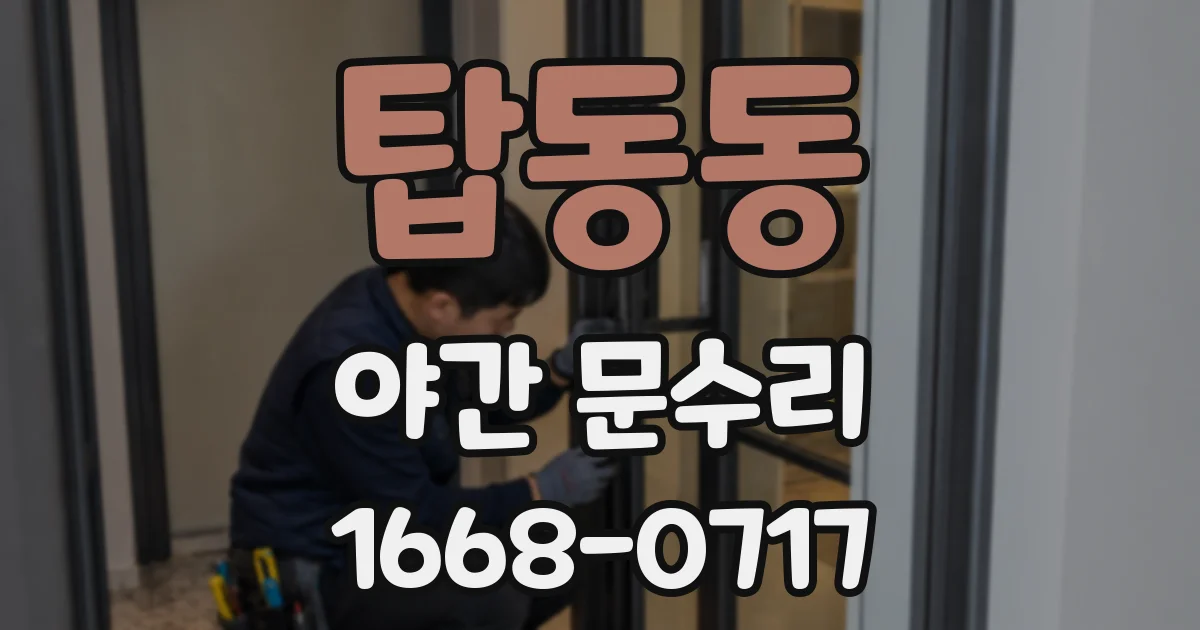 탑동동 야간 문수리