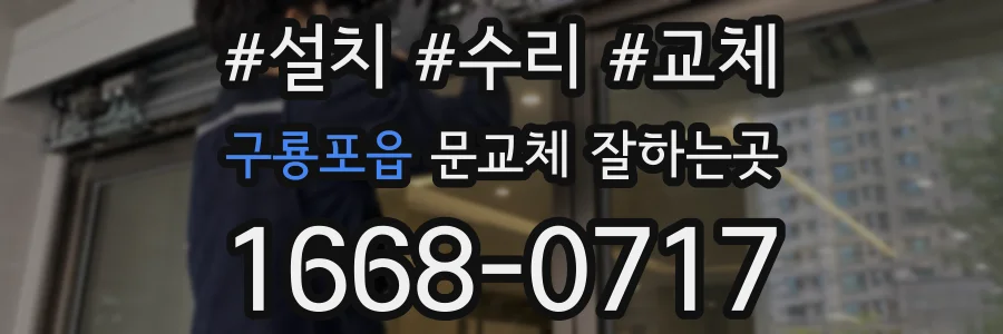 구룡포읍 문교체 잘하는곳