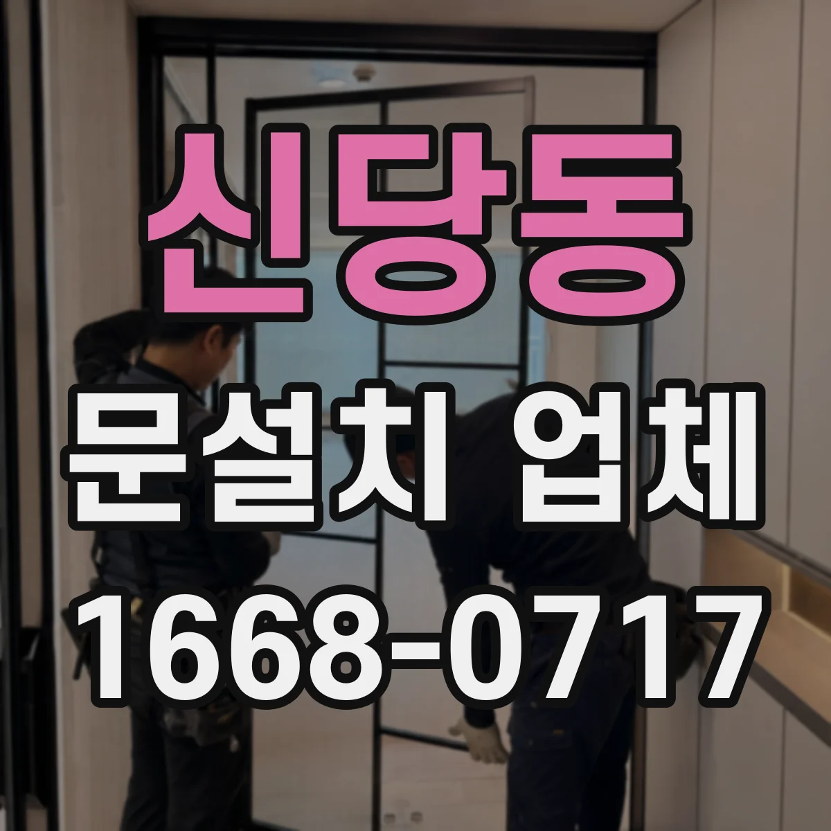 신당동 문설치 업체