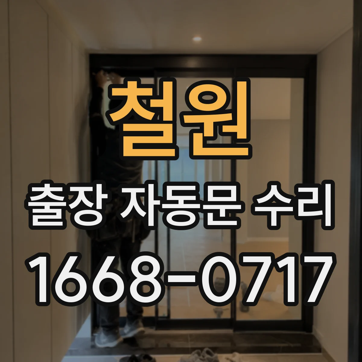 철원 출장 자동문 수리