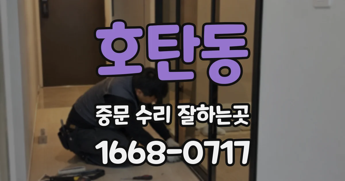 호탄동 중문 수리 잘하는곳