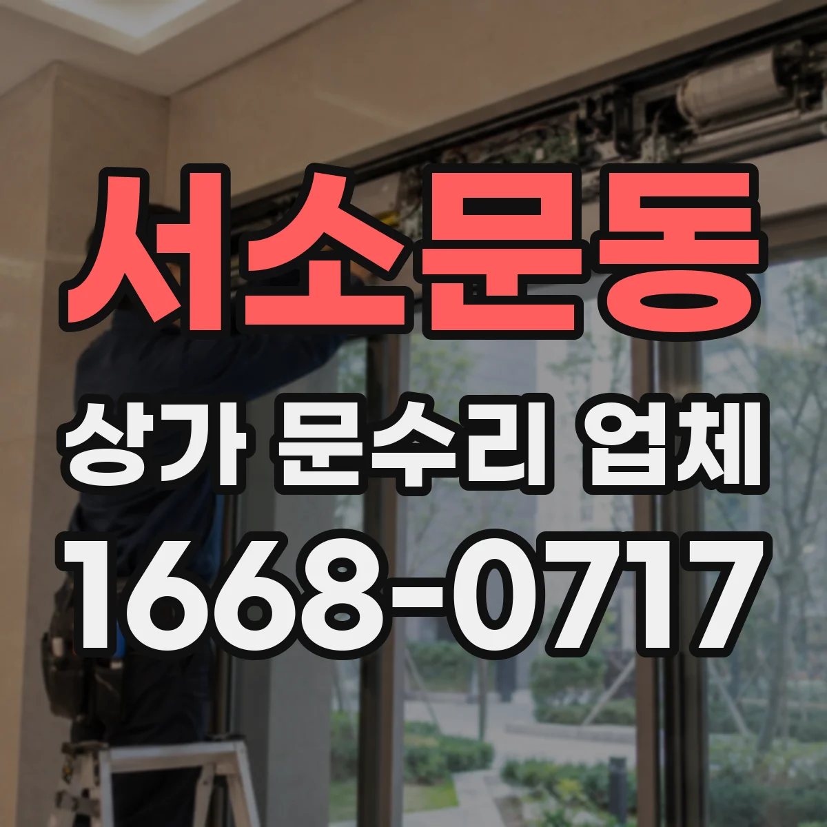 서소문동 상가 문수리 업체