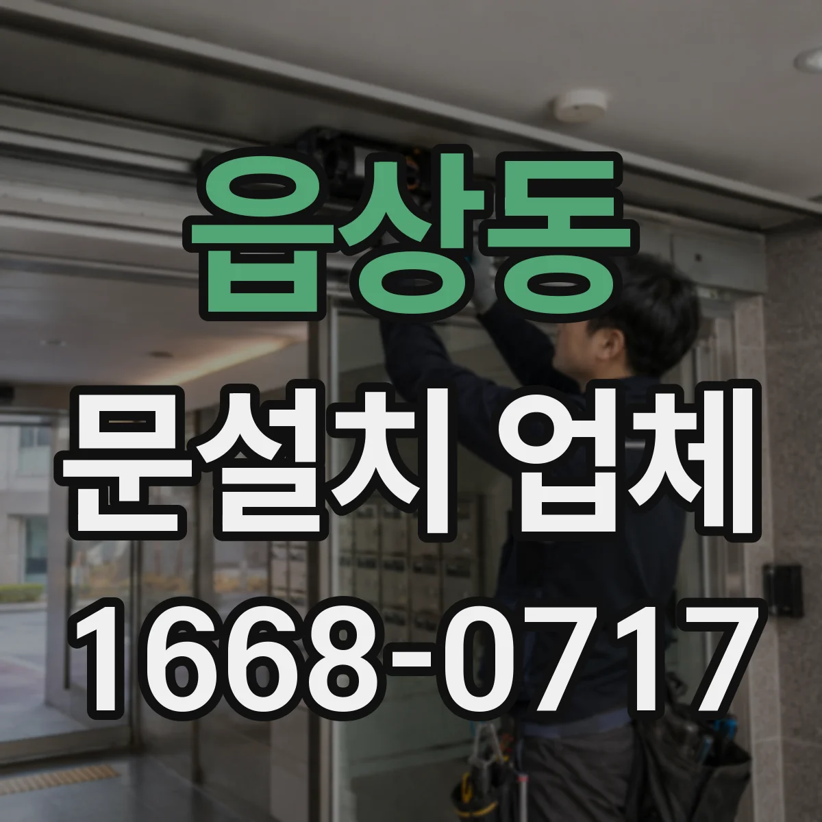 읍상동 문설치 업체