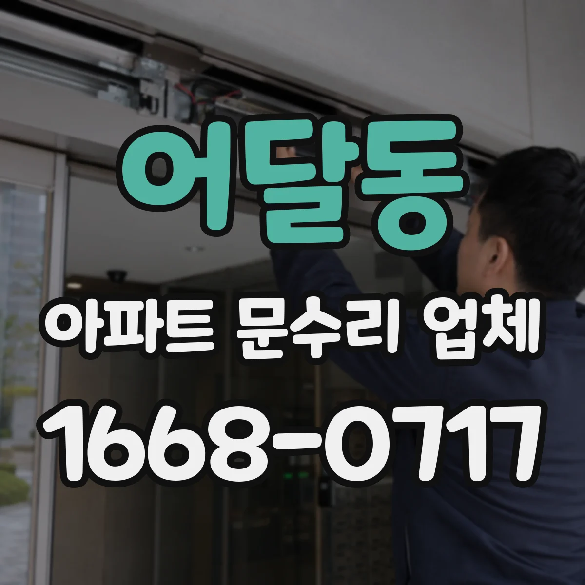 어달동 아파트 문수리 업체
