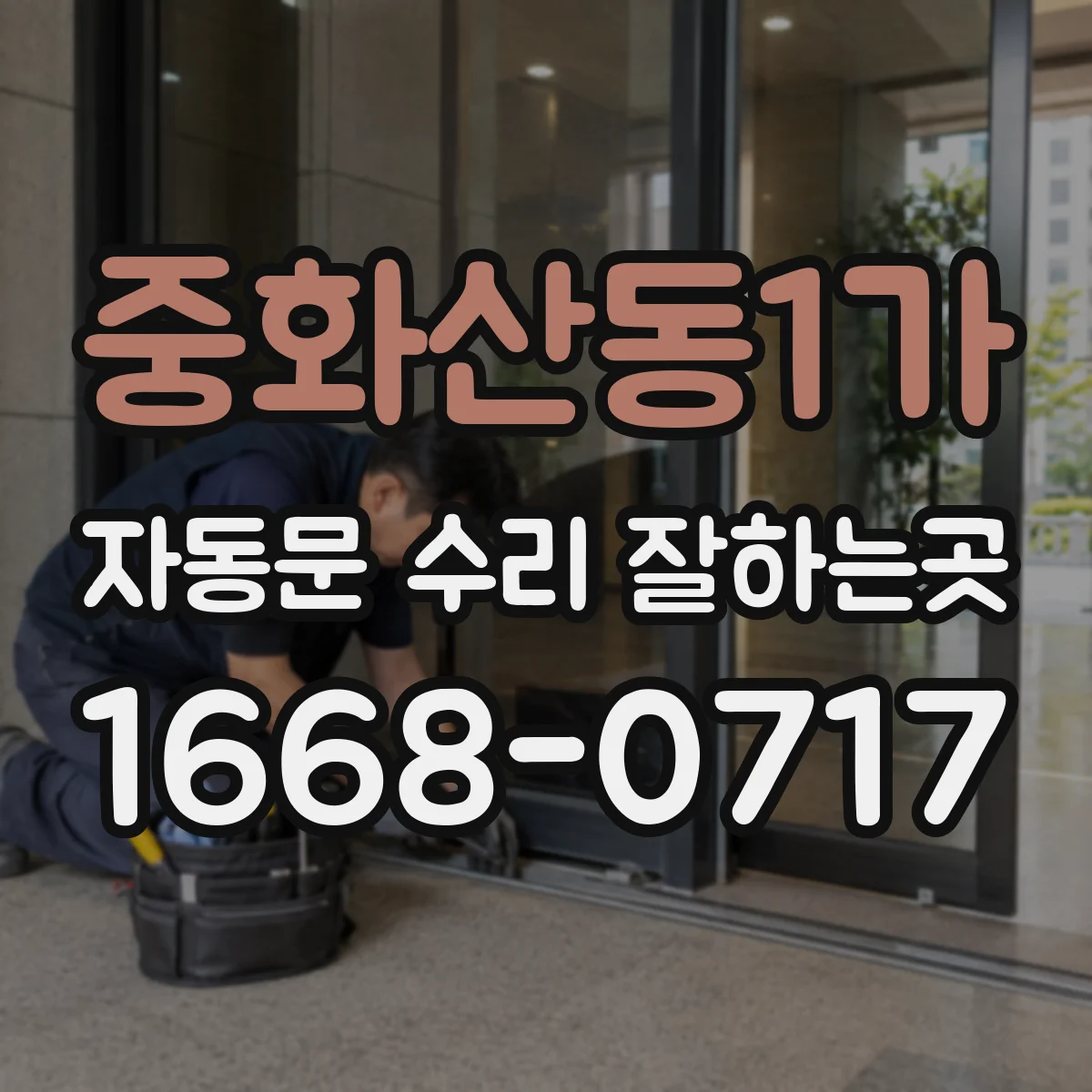 중화산동1가 자동문 수리 잘하는곳