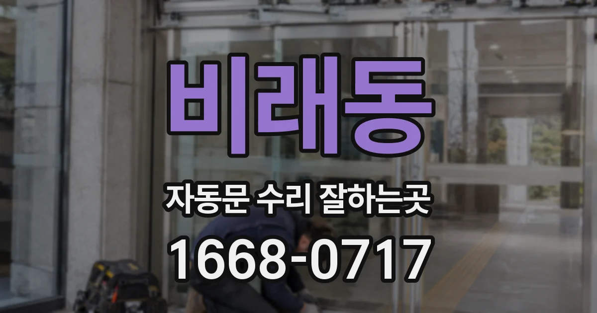 비래동 자동문 수리 잘하는곳