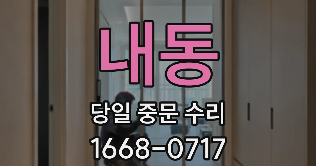 내동 당일 중문 수리
