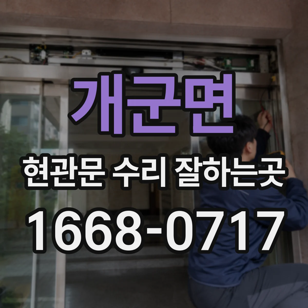 개군면 현관문 수리 잘하는곳