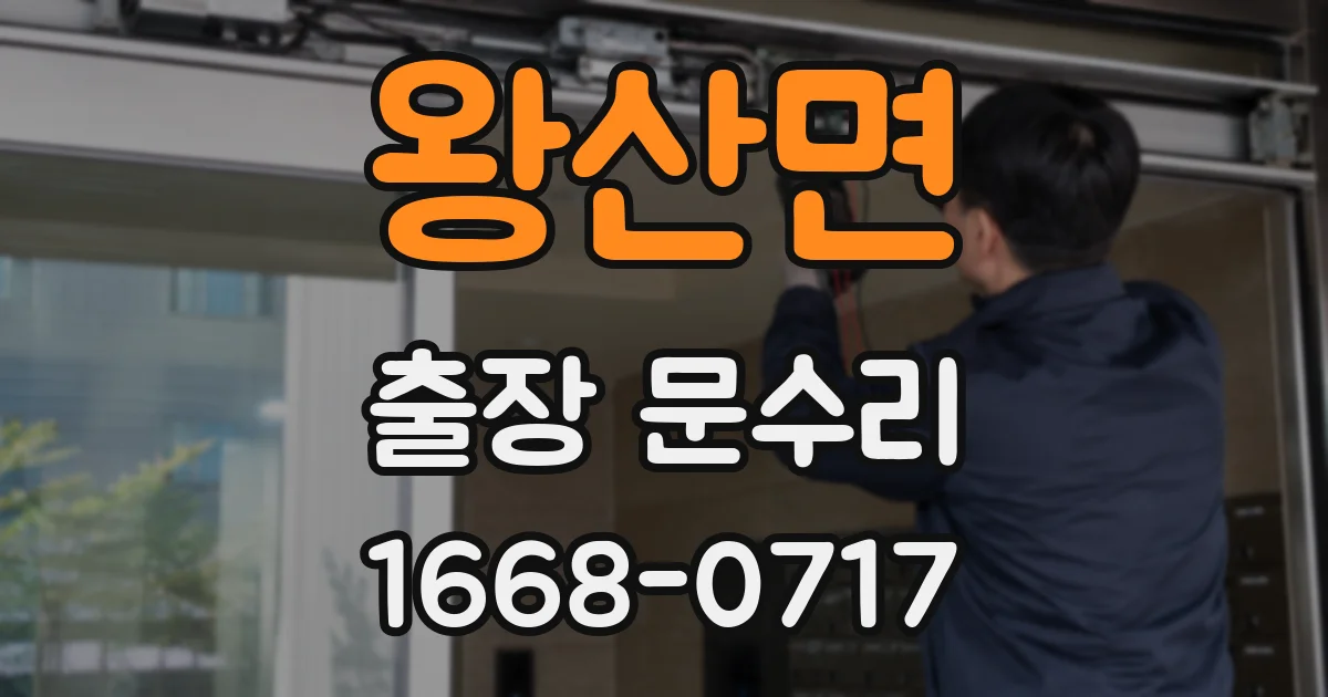 왕산면 출장 문수리