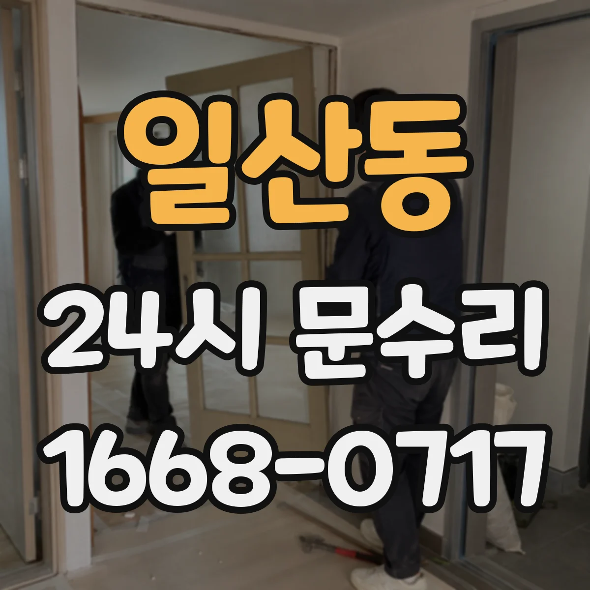 일산동 24시 문수리