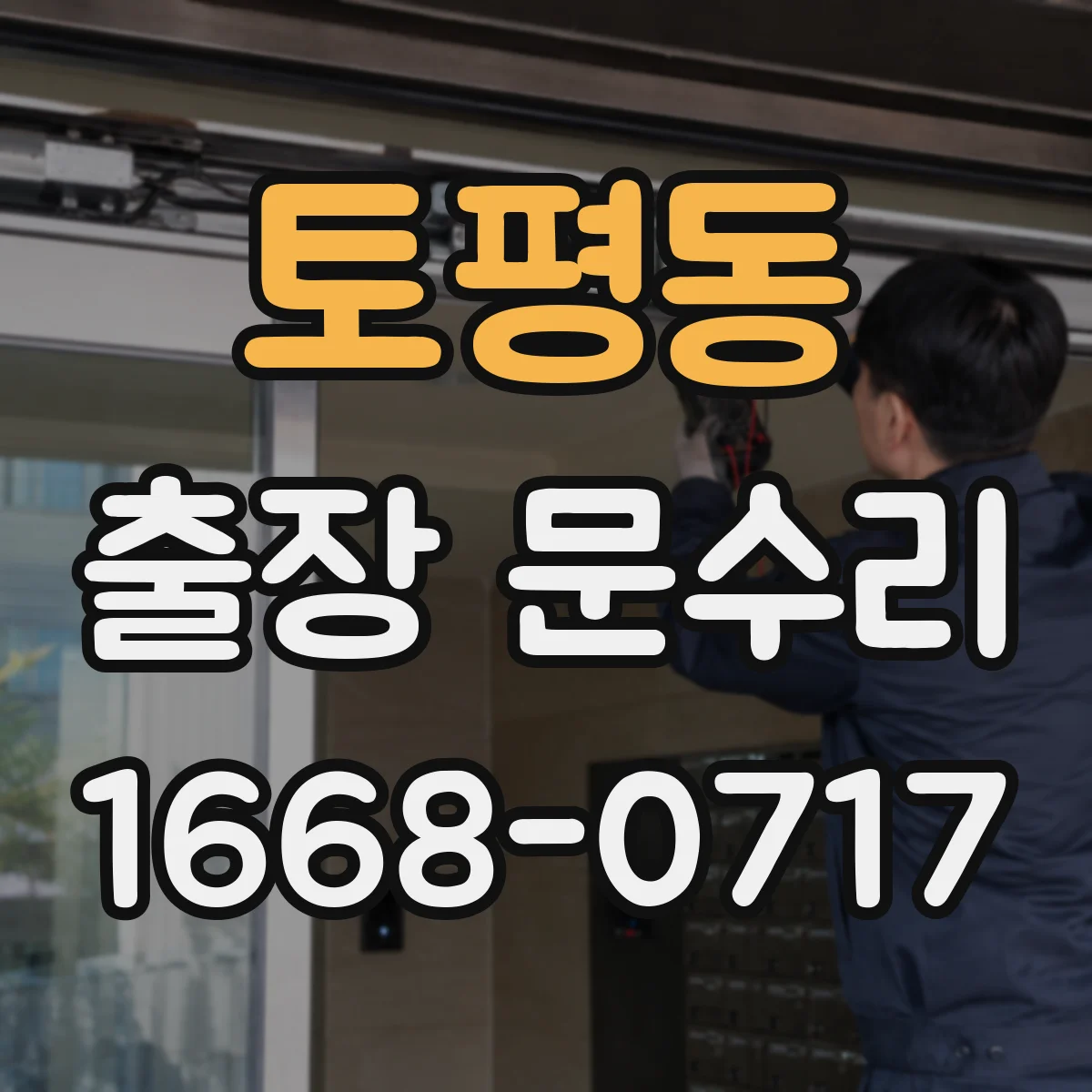 토평동 출장 문수리