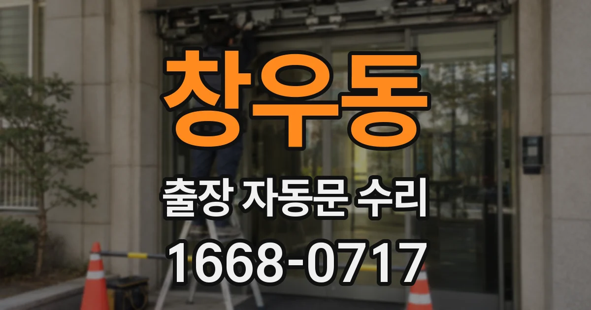 창우동 출장 자동문 수리