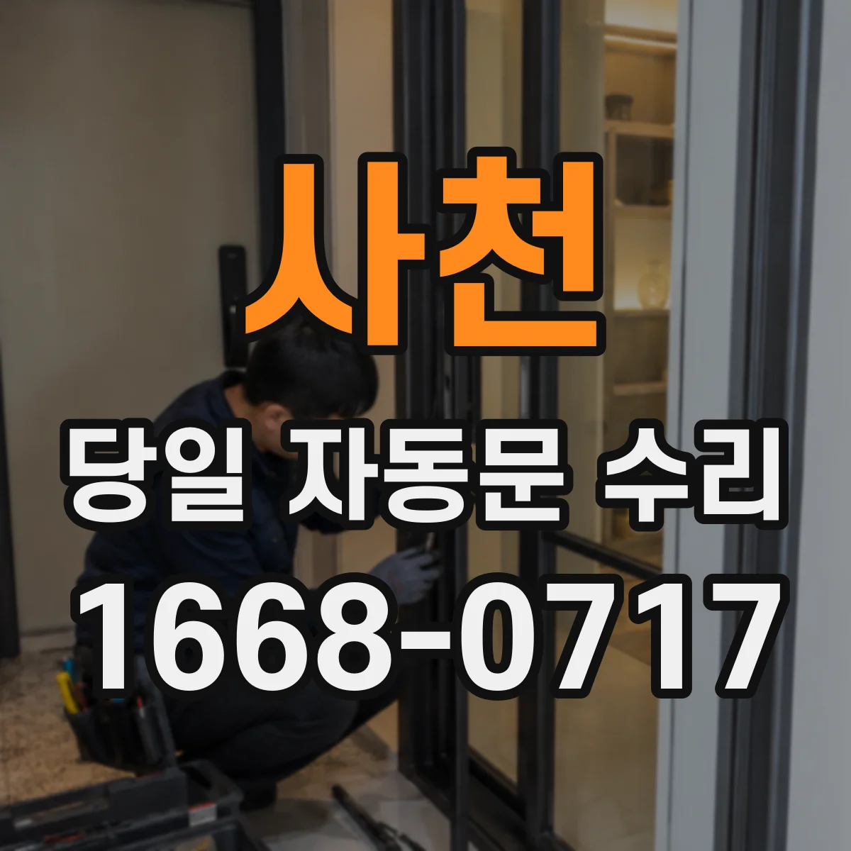 사천 당일 자동문 수리 센서 오작동 의심 시 문을 즉시 움직이는 체크