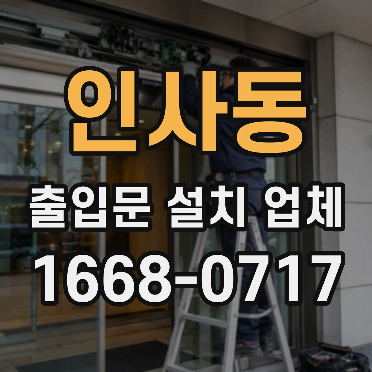 인사동 출입문 설치 업체