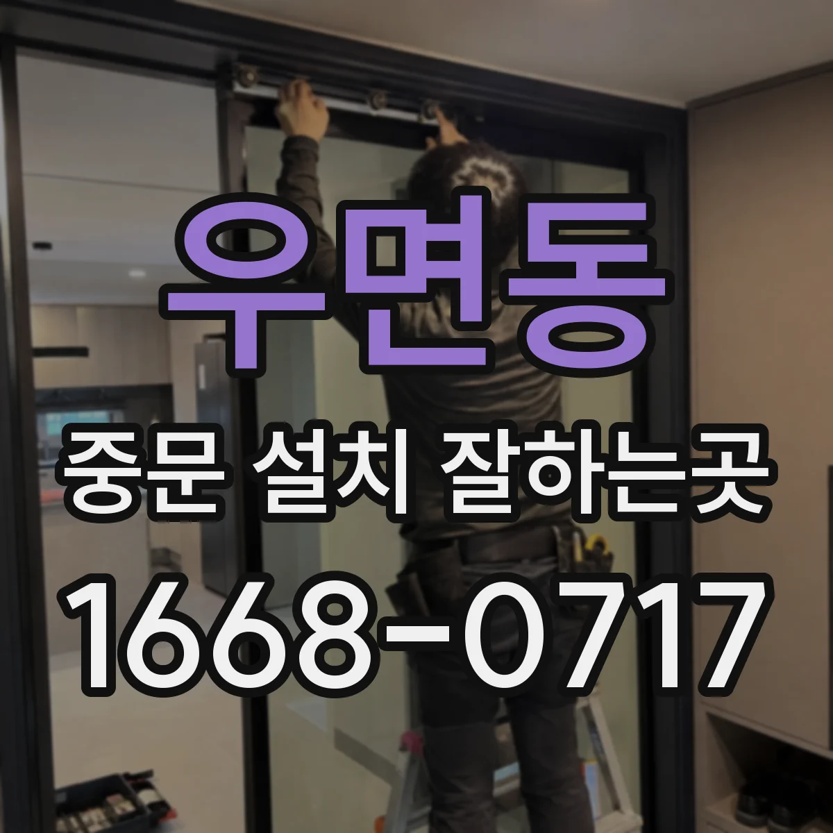 우면동 중문 설치 잘하는곳