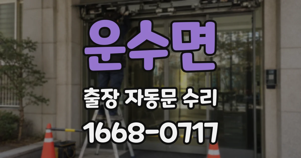 운수면 출장 자동문 수리